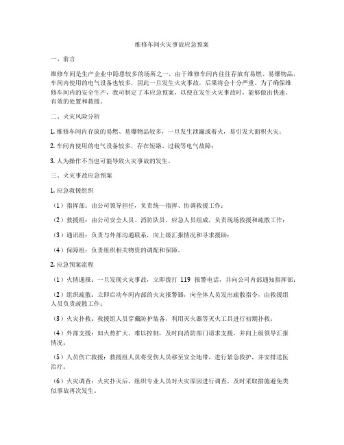 维修车间火灾事故应急预案