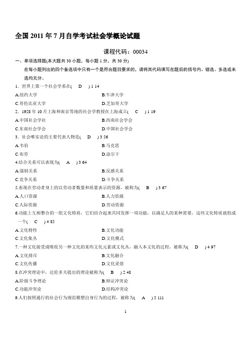 全国2011年07月自学考试00034《社会学概论》历年真题、答案