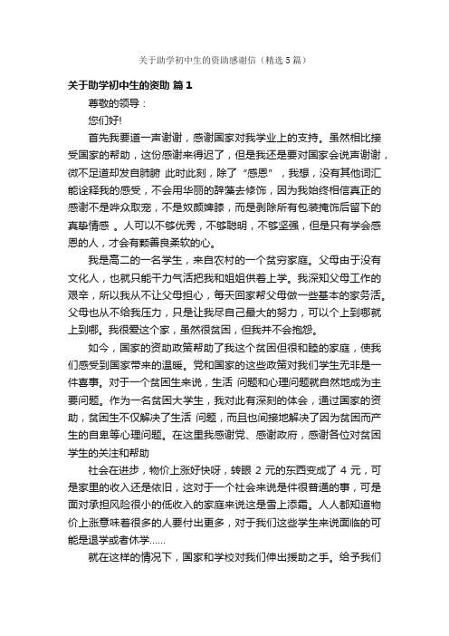 关于助学初中生的资助感谢信（精选5篇）