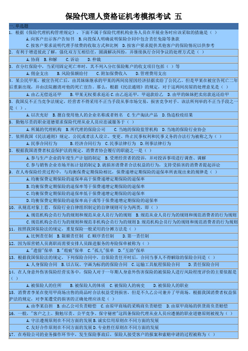 浙江省保险代理人资格证模拟试题 五