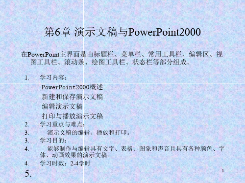 第6章 演示文稿与PowerPoint2000 计算机应用基础教程课件