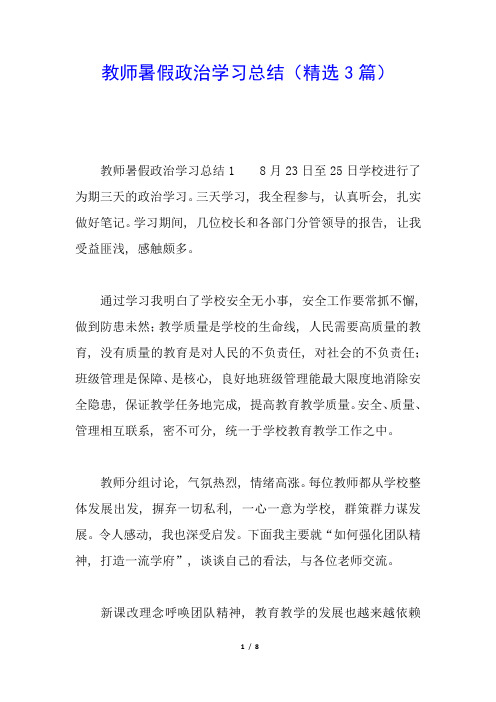 教师暑假政治学习总结(精选3篇)