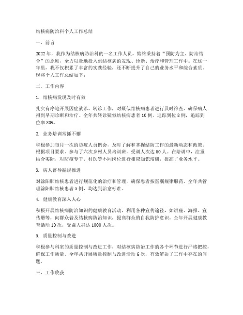 结核病防治科个人工作总结