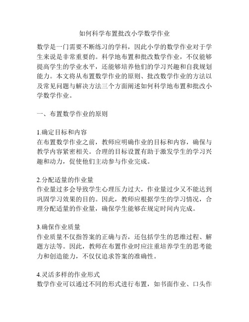 如何科学布置批改小学数学作业