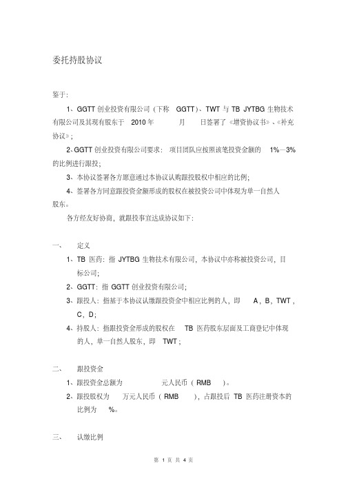 基金团队跟投代持协议