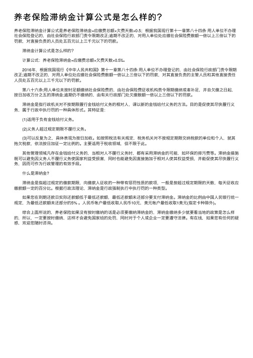 养老保险滞纳金计算公式是怎么样的？