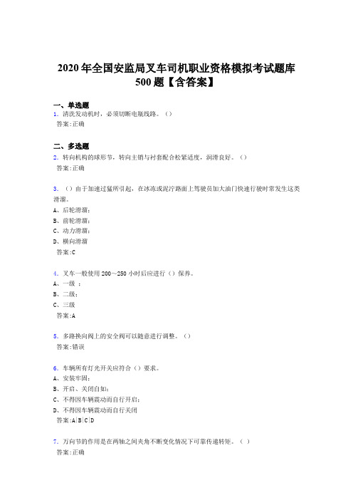 最新精编2020年全国安监局叉车司机职业资格模拟考核题库完整版500题(含参考答案)