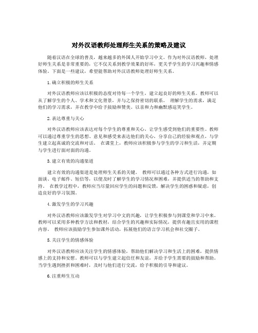 对外汉语教师处理师生关系的策略及建议