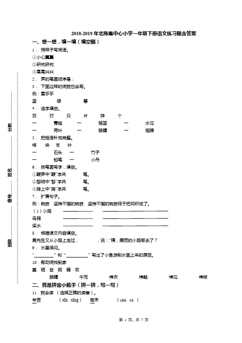 2018-2019年北陈集中心小学一年级下册语文练习题含答案