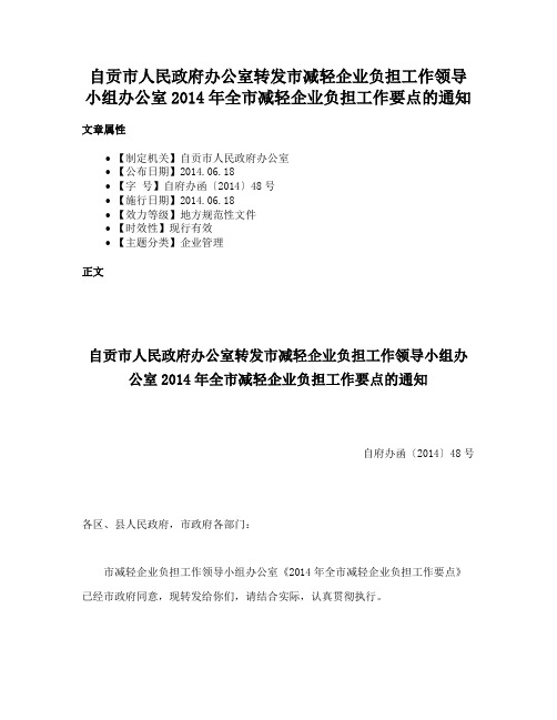 自贡市人民政府办公室转发市减轻企业负担工作领导小组办公室2014年全市减轻企业负担工作要点的通知