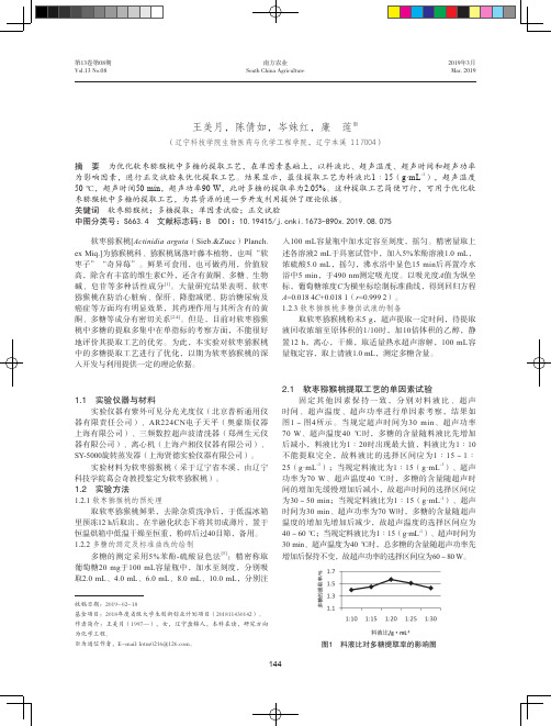 软枣猕猴桃中多糖提取工艺的优化研究