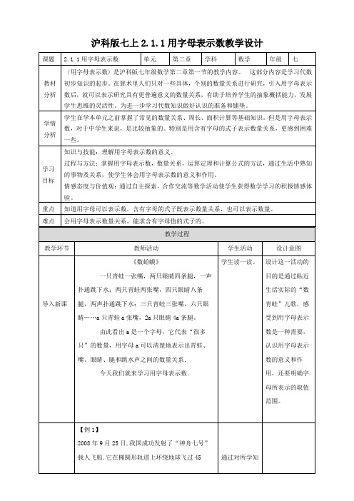 初中数学沪科版七年级上册《2.1.1用字母表示数》教案