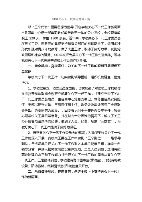 2020关心下一代事迹材料4篇_事迹材料_