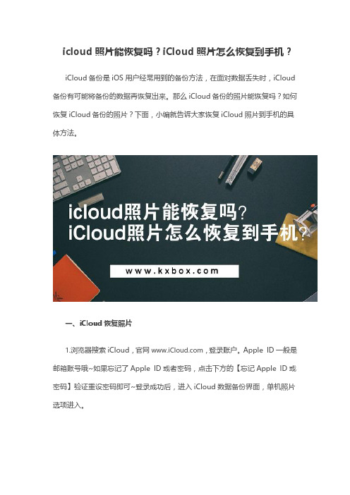 icloud照片能恢复吗？iCloud照片怎么恢复到手机