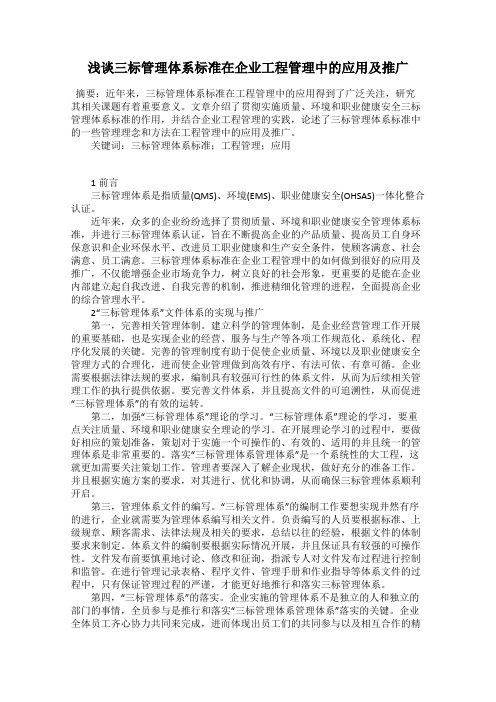 浅谈三标管理体系标准在企业工程管理中的应用及推广