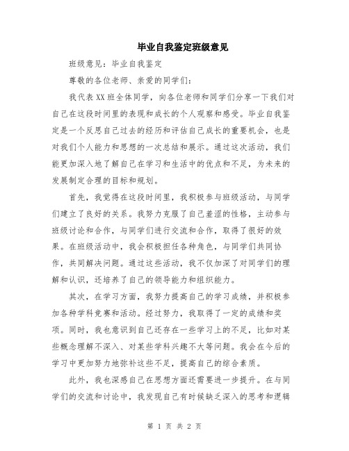 毕业自我鉴定班级意见