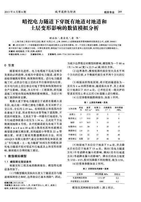 暗挖电力隧道下穿既有地道对地道和土层变形影响的数值模拟分析