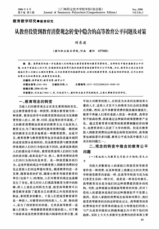 从教育投资到教育消费观念转变中隐含的高等教育公平问题及对策