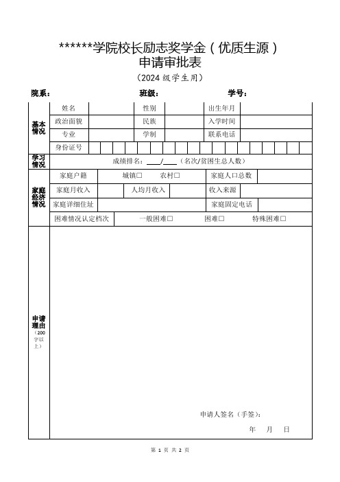 校长励志奖学金(优质生源)申请审批表