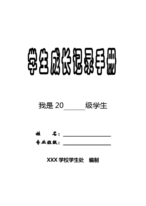 学生成长记录手册