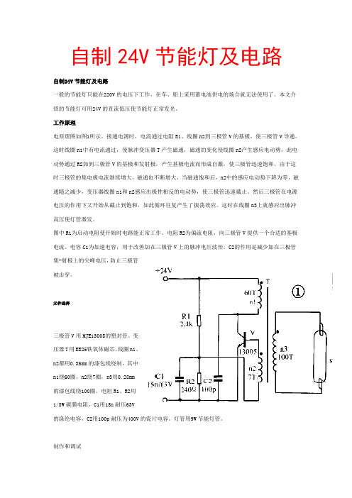 自制24V节能灯及电路