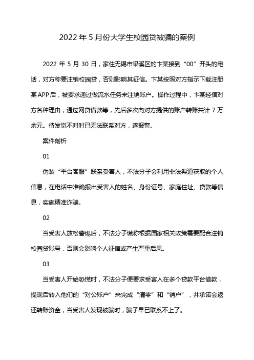 2022年5月份大学生校园贷被骗的案例