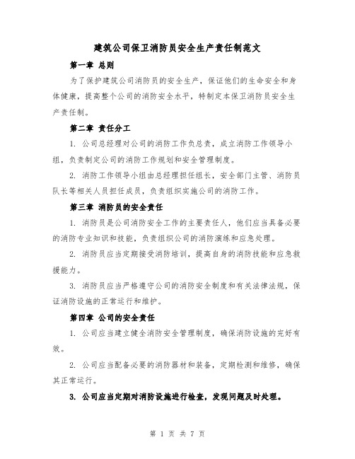 建筑公司保卫消防员安全生产责任制范文(4篇)