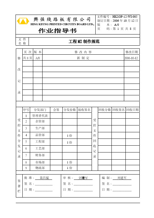 HKSOP-12-WI-005工程MI制作规范