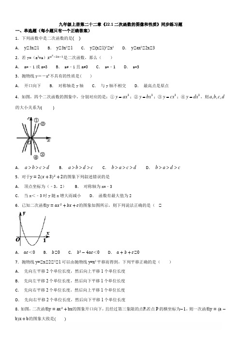 人教版初中数学九年级上册22.1二次函数的图像和性质同步练习含答案解析