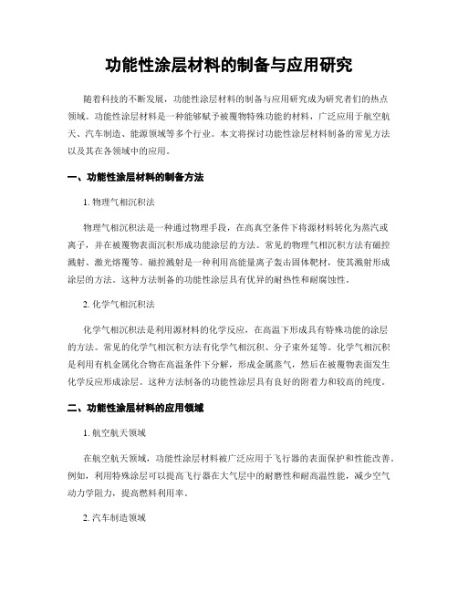 功能性涂层材料的制备与应用研究