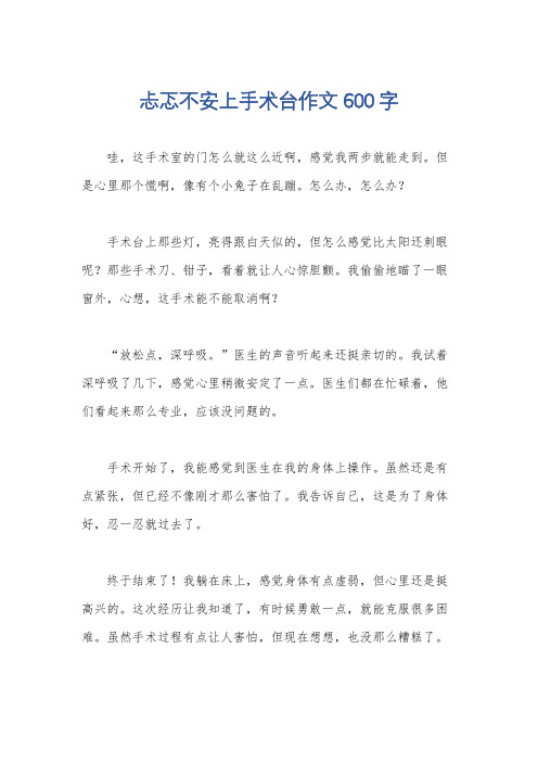 忐忑不安上手术台作文600字