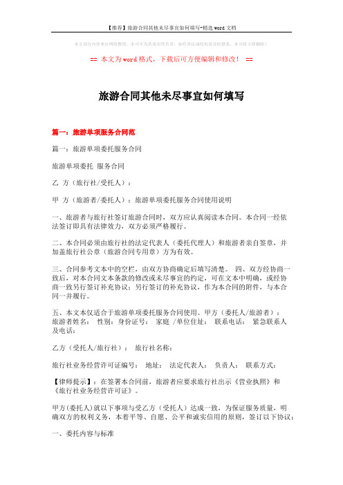 【推荐】旅游合同其他未尽事宜如何填写-精选word文档 (11页)