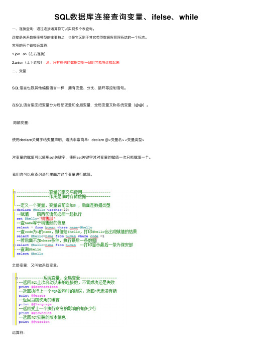 SQL数据库连接查询变量、ifelse、while