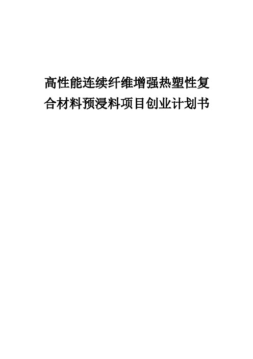 高性能连续纤维增强热塑性复合材料预浸料项目创业计划书