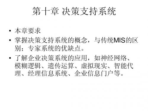 MIS第10-12章课件