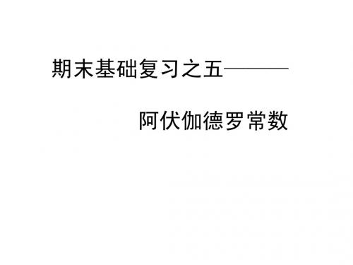 高考化学复习——阿伏伽德罗常数