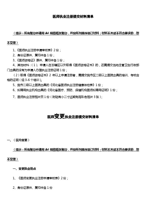 医师执业注册提交材料清单