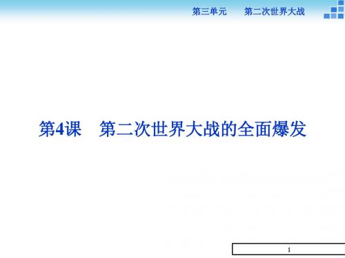 高中历史人教版高二选修3课件：第三单元第4课第二次世界大战的全面爆发课件(27张)