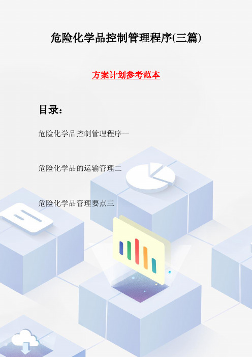 危险化学品控制管理程序(三篇)