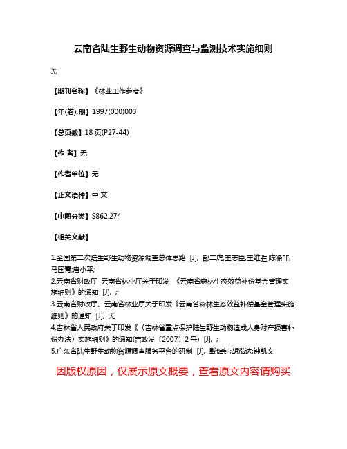 云南省陆生野生动物资源调查与监测技术实施细则