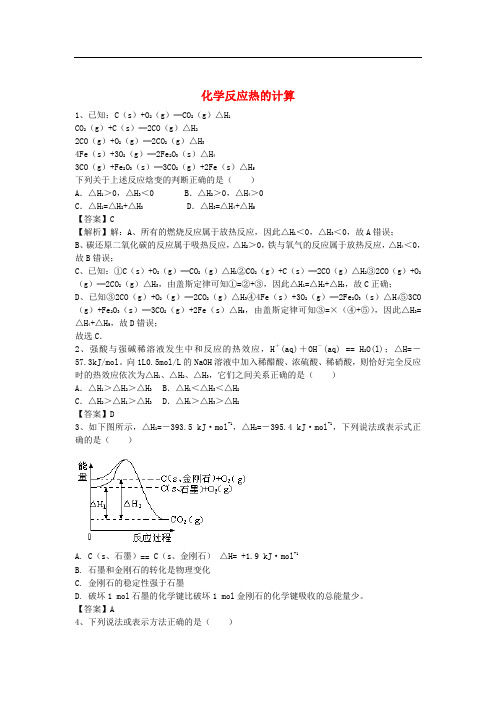 高考化学二轮复习 全国卷近5年模拟试题分考点汇编 化学反应热的计算(含解析)
