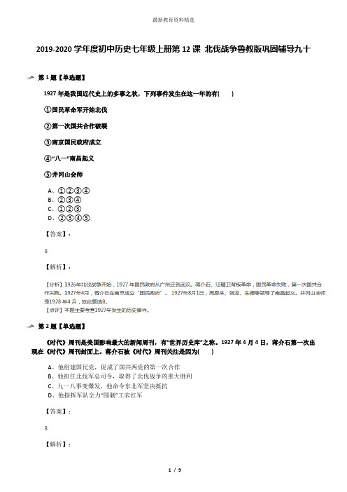 2019-2020学年度初中历史七年级上册第12课 北伐战争鲁教版巩固辅导九十