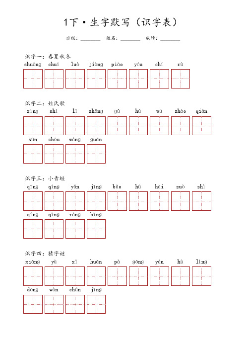 一年级下册语文 ·生字默写(识字表)每课分开