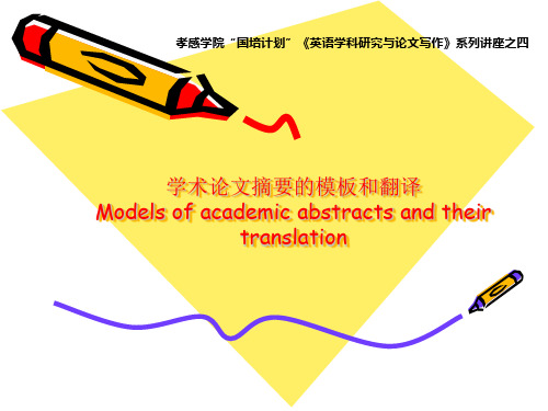 4 学术论文摘要的模板和翻译