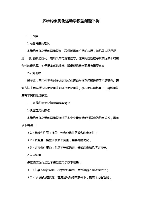 多维约束优化运动学模型问题举例