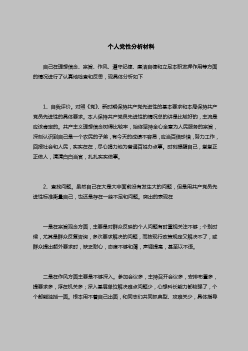 2018最新版自查报告范本范文-个人党性分析材料_0