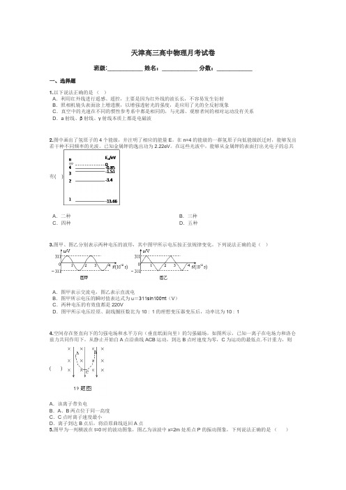 天津高三高中物理月考试卷带答案解析
