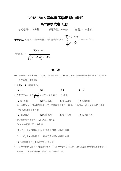 辽宁省大连市二十中2015-2016学年高二下学期期中考试数学(理)试题