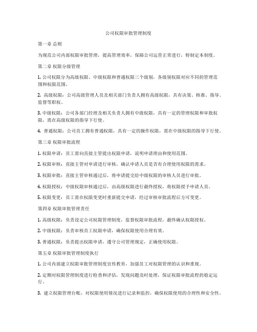 公司权限审批管理制度