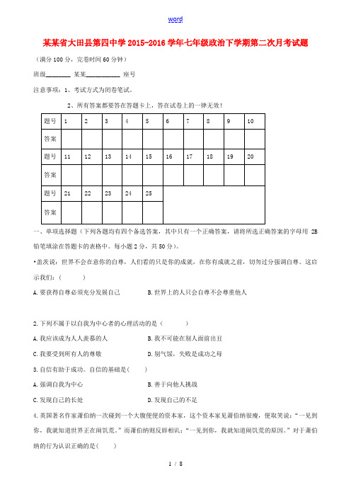 七年级政治下学期第二次月考试 新人教版-新人教版初中七年级全册政治试题